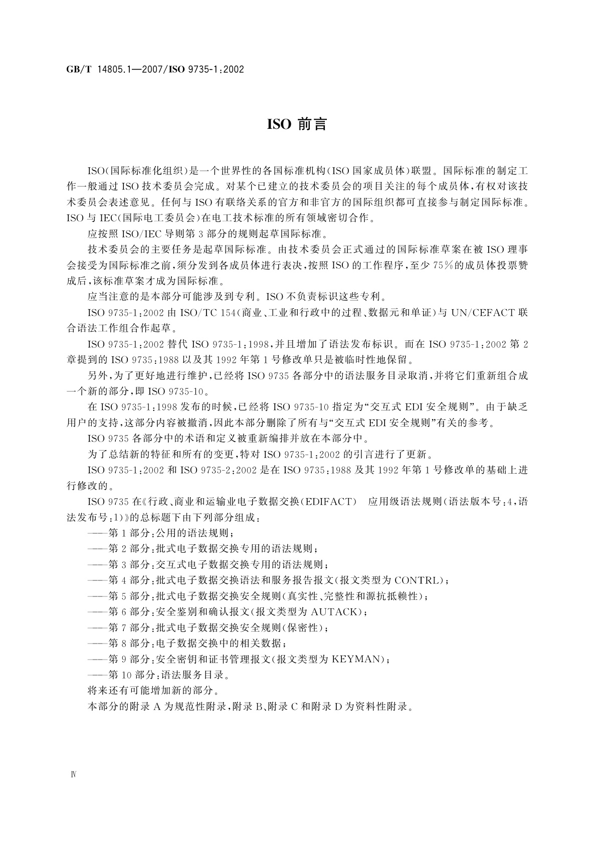 GB/T 14805.1-2007 行政、商业和运输业电子数据交换(EDIFACT)　应用级语法规则(语法版本号：4,语法发布号：1)　第1部分：公用的语法规则