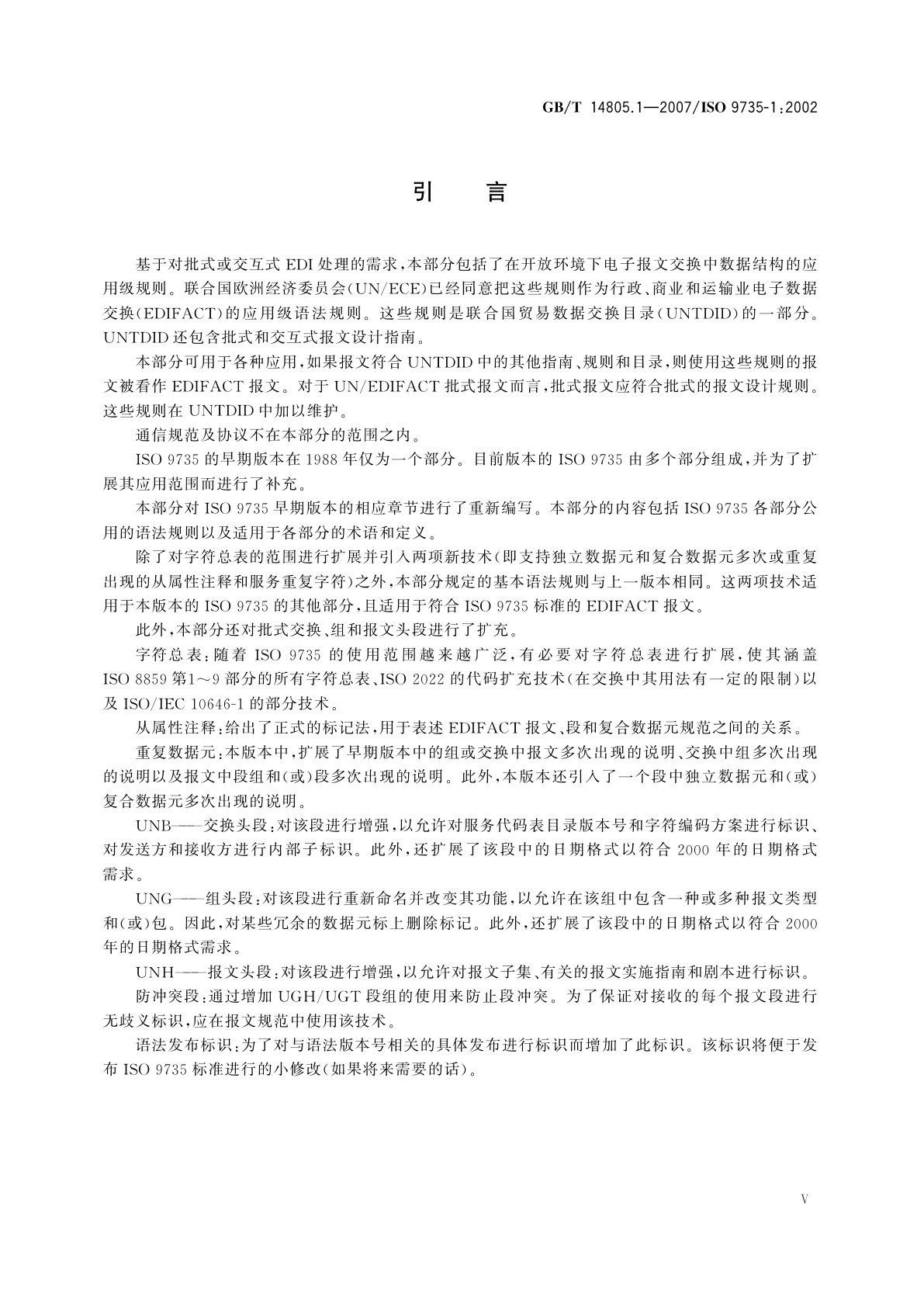 GB/T 14805.1-2007 行政、商业和运输业电子数据交换(EDIFACT)　应用级语法规则(语法版本号：4,语法发布号：1)　第1部分：公用的语法规则