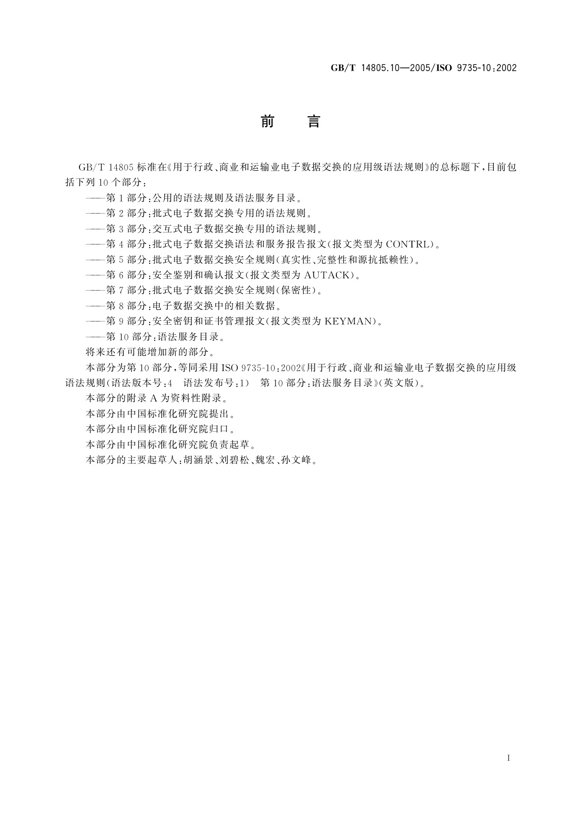 GB/T 14805.10-2005 用于行政、商业和运输业电子数据交换的应用级语法规则　第10部分：语法服务目录