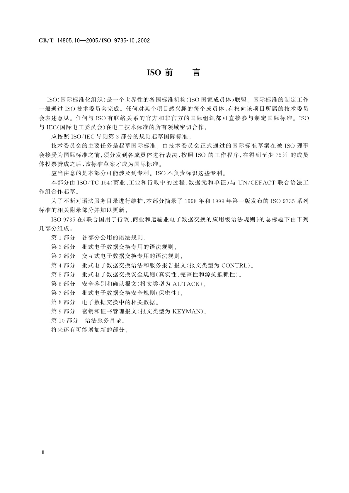 GB/T 14805.10-2005 用于行政、商业和运输业电子数据交换的应用级语法规则　第10部分：语法服务目录