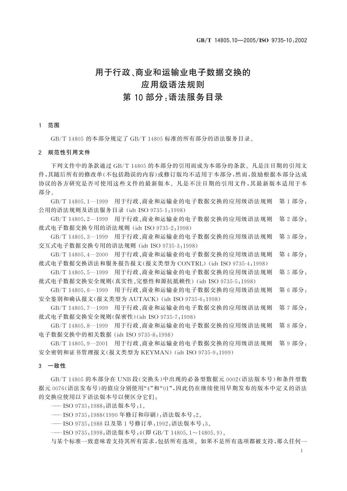 GB/T 14805.10-2005 用于行政、商业和运输业电子数据交换的应用级语法规则　第10部分：语法服务目录