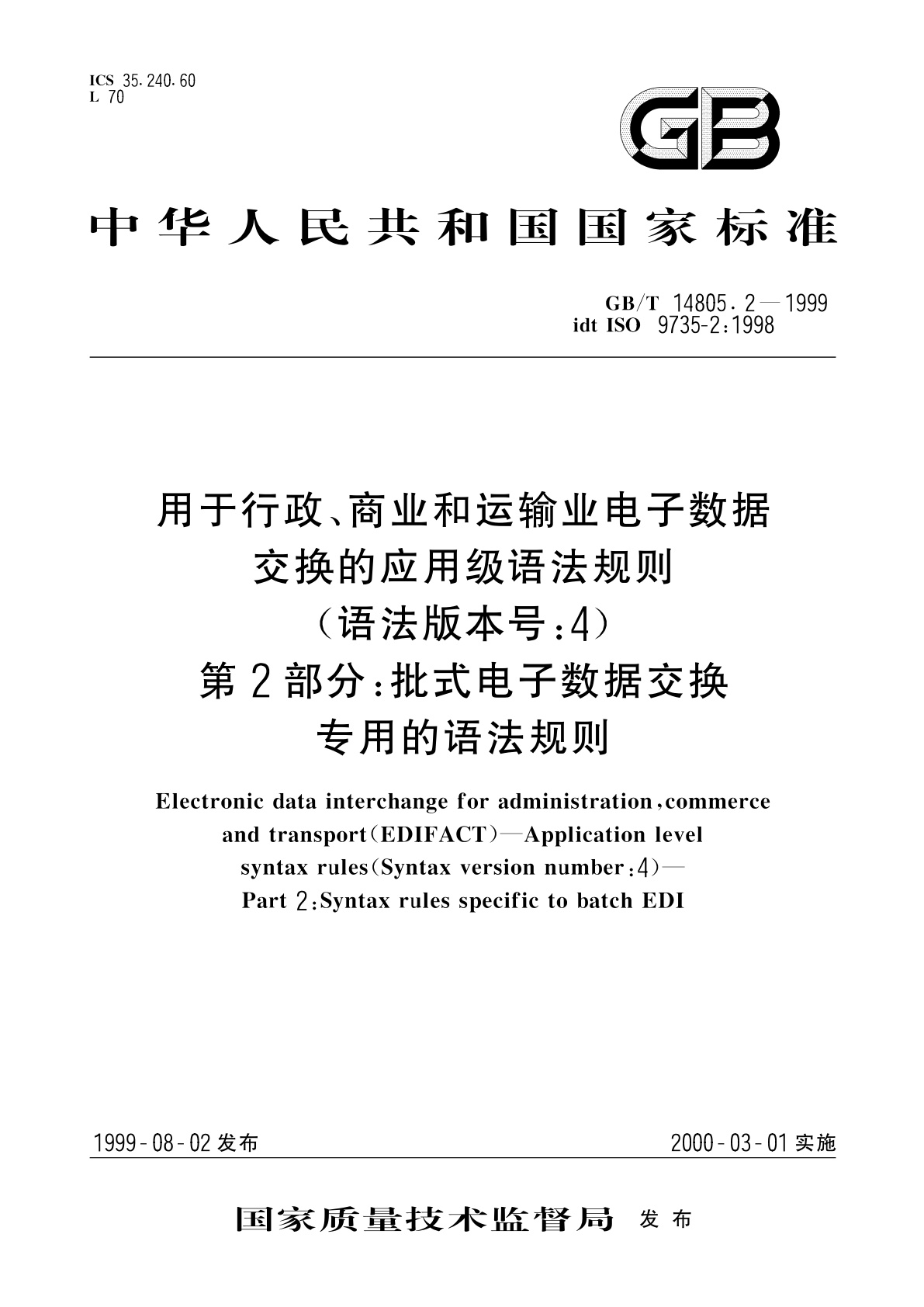 GB/T 14805.2-1999 用于行政、商业和运输业电子数据交换的应用级语法规则(语法版本号：4)　第2部分：批式电子数据交换专用的语法规则
