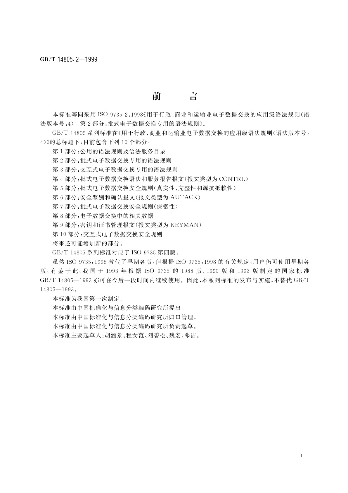 GB/T 14805.2-1999 用于行政、商业和运输业电子数据交换的应用级语法规则(语法版本号：4)　第2部分：批式电子数据交换专用的语法规则