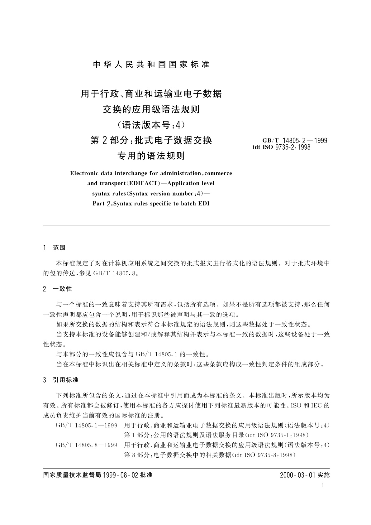 GB/T 14805.2-1999 用于行政、商业和运输业电子数据交换的应用级语法规则(语法版本号：4)　第2部分：批式电子数据交换专用的语法规则