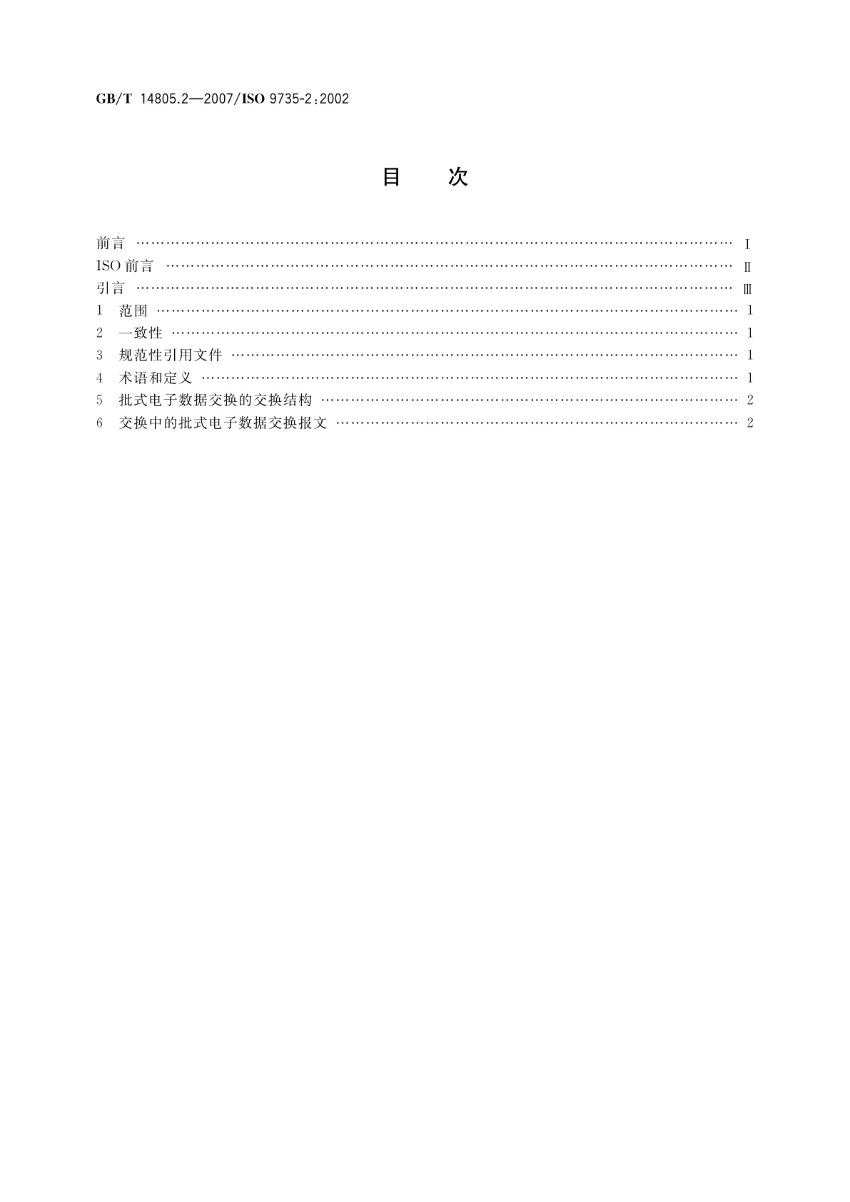 GB/T 14805.2-2007 行政、商业和运输业电子数据交换(EDIFACT)　应用级语法规则(语法版本号：4,语法发布号：1)　第2部分：批式电子数据交换专用的语法规则