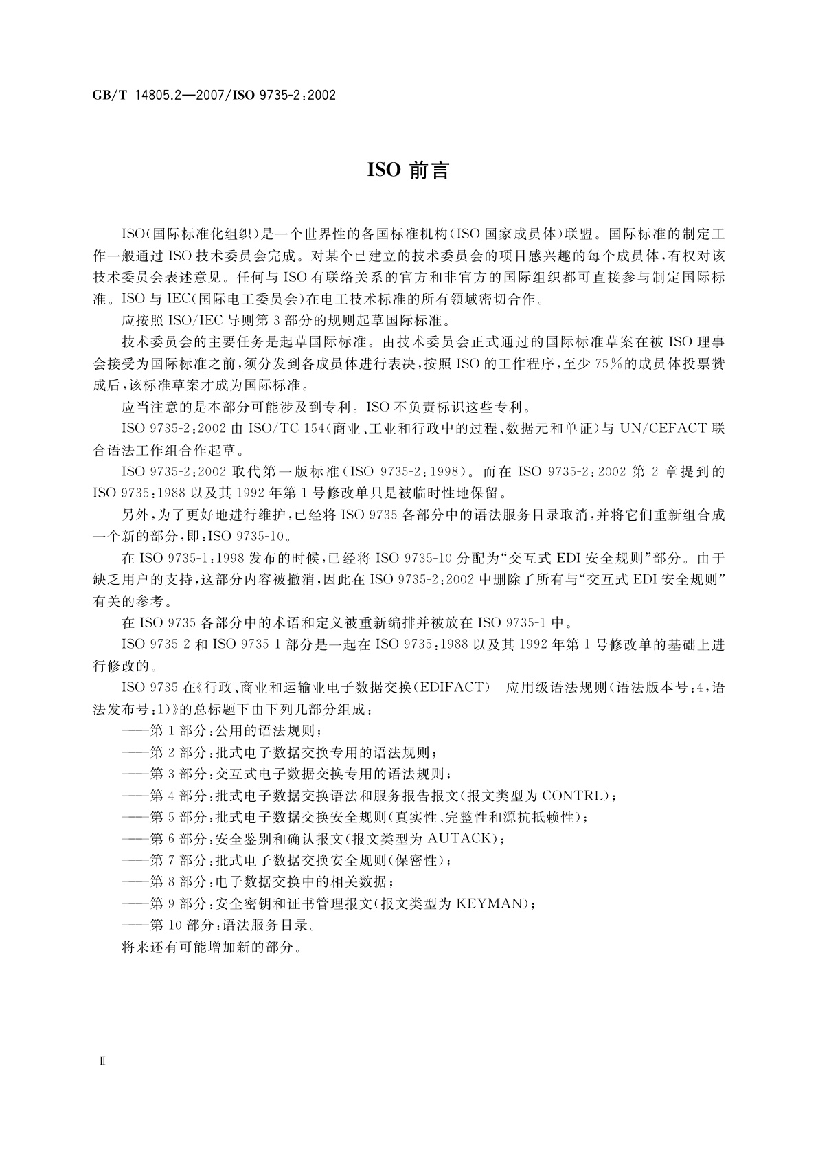 GB/T 14805.2-2007 行政、商业和运输业电子数据交换(EDIFACT)　应用级语法规则(语法版本号：4,语法发布号：1)　第2部分：批式电子数据交换专用的语法规则