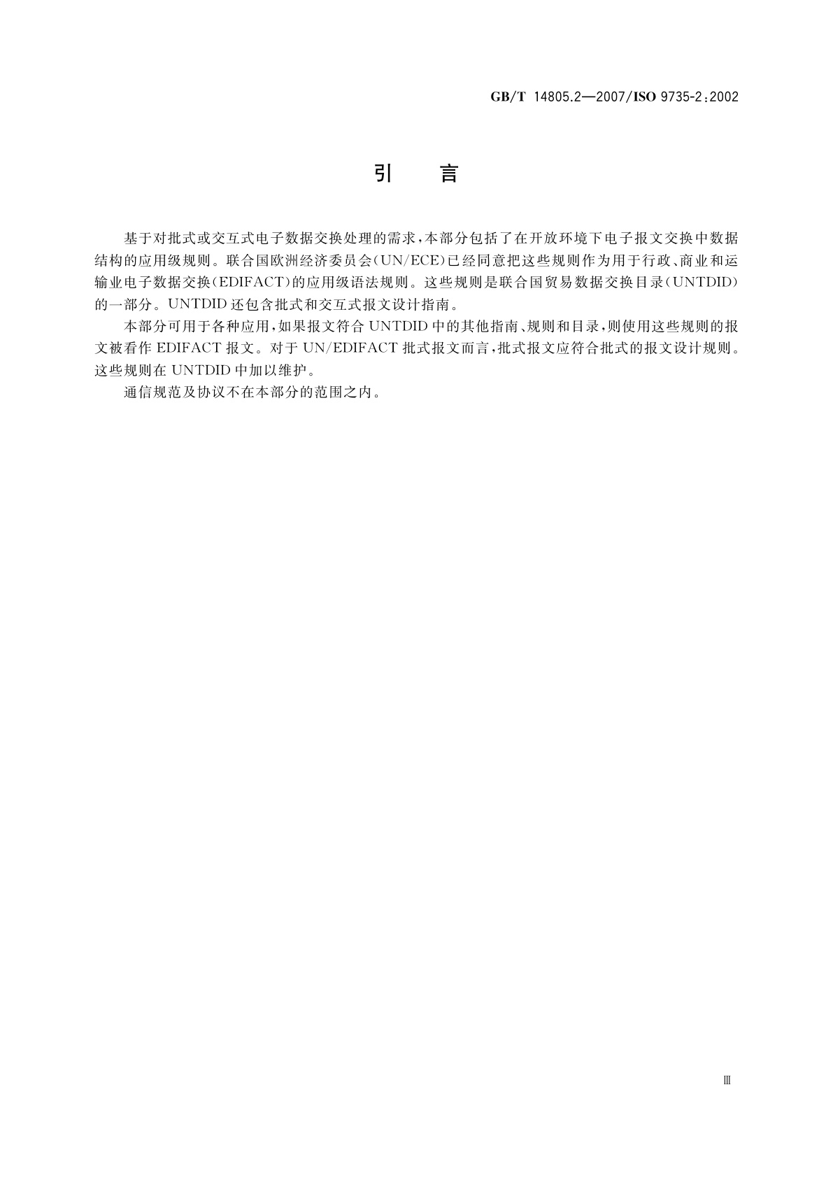 GB/T 14805.2-2007 行政、商业和运输业电子数据交换(EDIFACT)　应用级语法规则(语法版本号：4,语法发布号：1)　第2部分：批式电子数据交换专用的语法规则