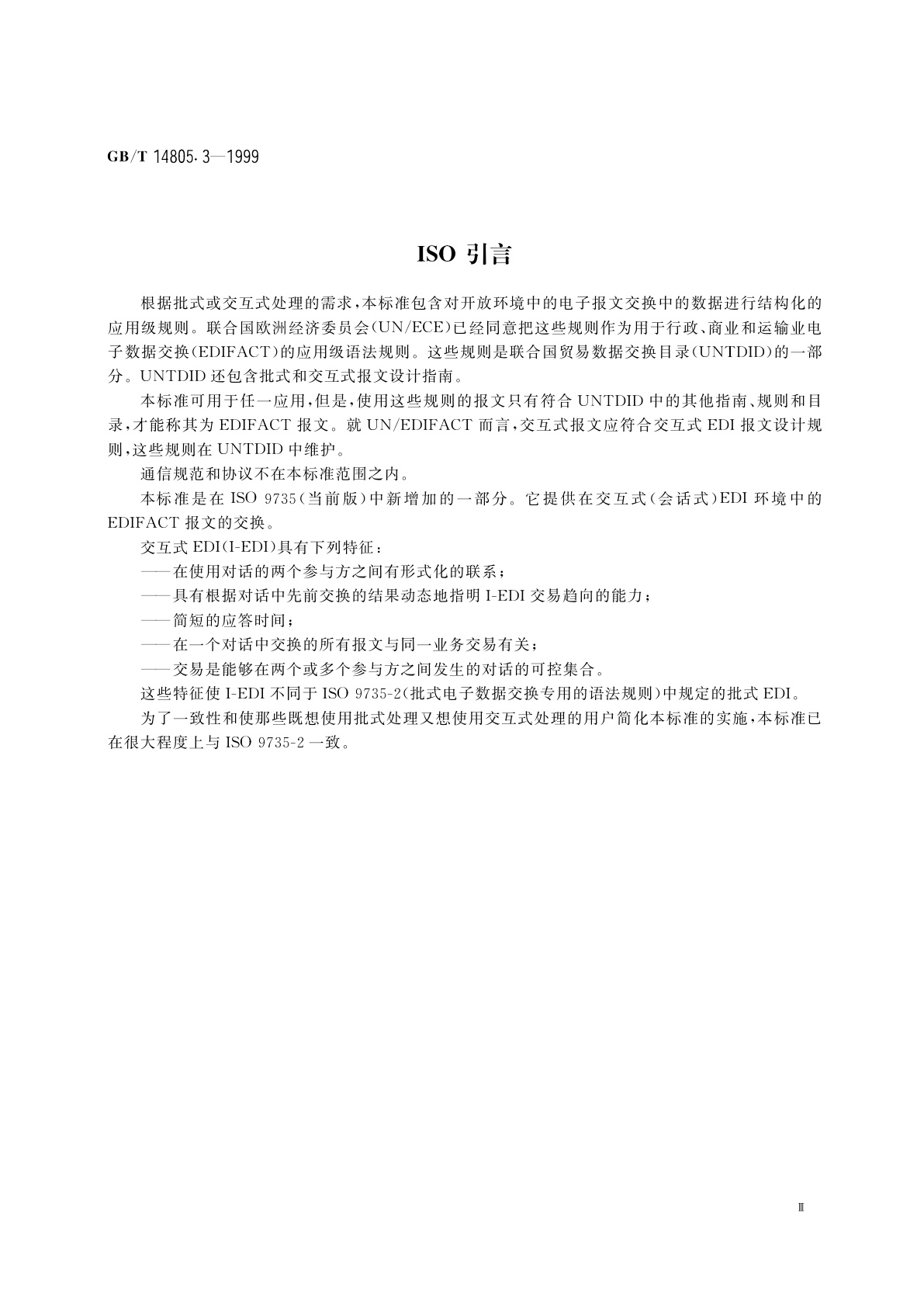 GB/T 14805.3-1999 用于行政、商业和运输业电子数据交换的应用级语法规则(语法版本号：4)　第3部分：交互式电子数据交换专用的语法规则
