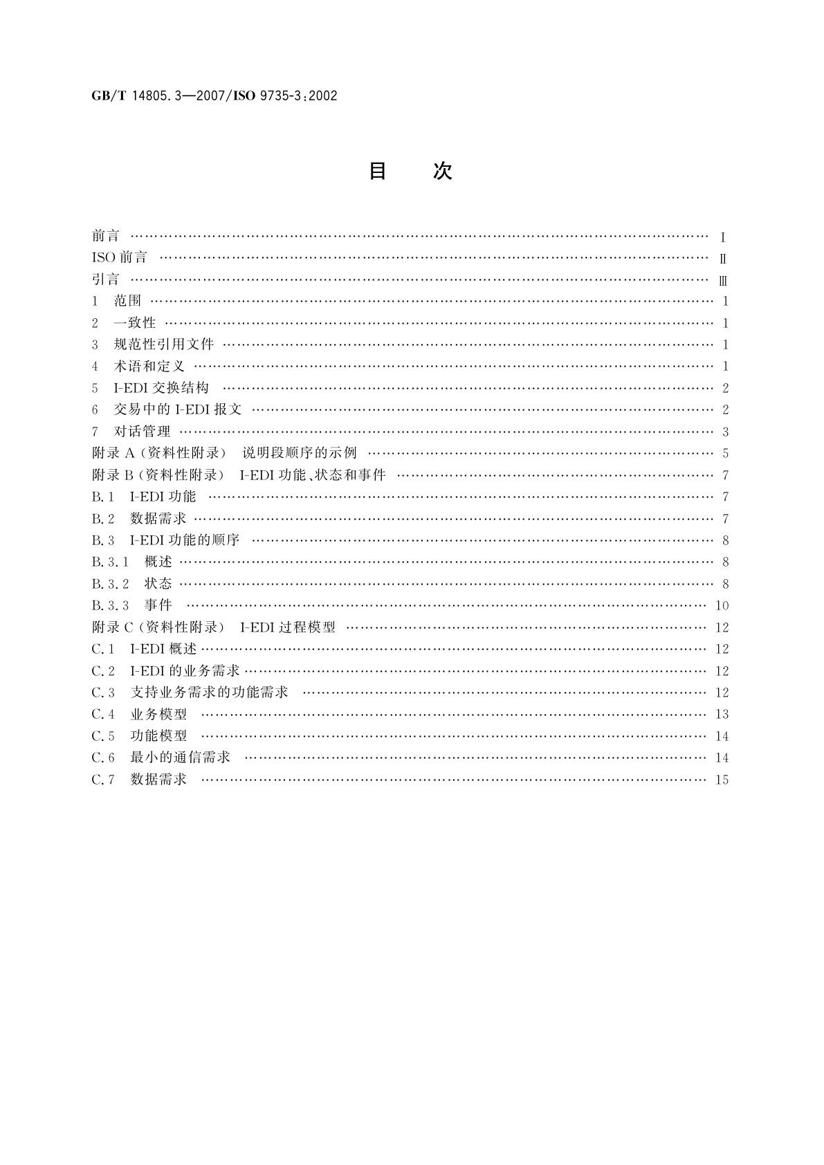 GB/T 14805.3-2007 行政、商业和运输业电子数据交换(EDIFACT)　应用级语法规则(语法版本号：4,语法发布号：1)　第3部分：交互式电子数据交换专用的语法规则
