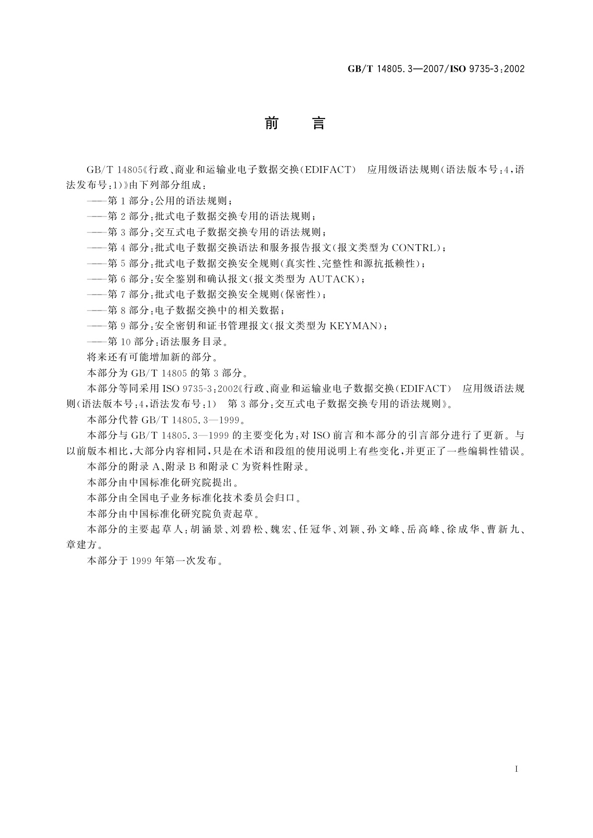GB/T 14805.3-2007 行政、商业和运输业电子数据交换(EDIFACT)　应用级语法规则(语法版本号：4,语法发布号：1)　第3部分：交互式电子数据交换专用的语法规则