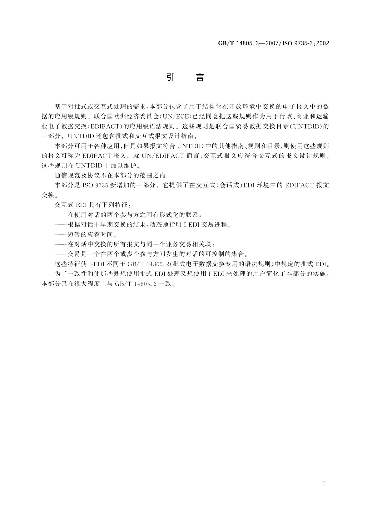 GB/T 14805.3-2007 行政、商业和运输业电子数据交换(EDIFACT)　应用级语法规则(语法版本号：4,语法发布号：1)　第3部分：交互式电子数据交换专用的语法规则