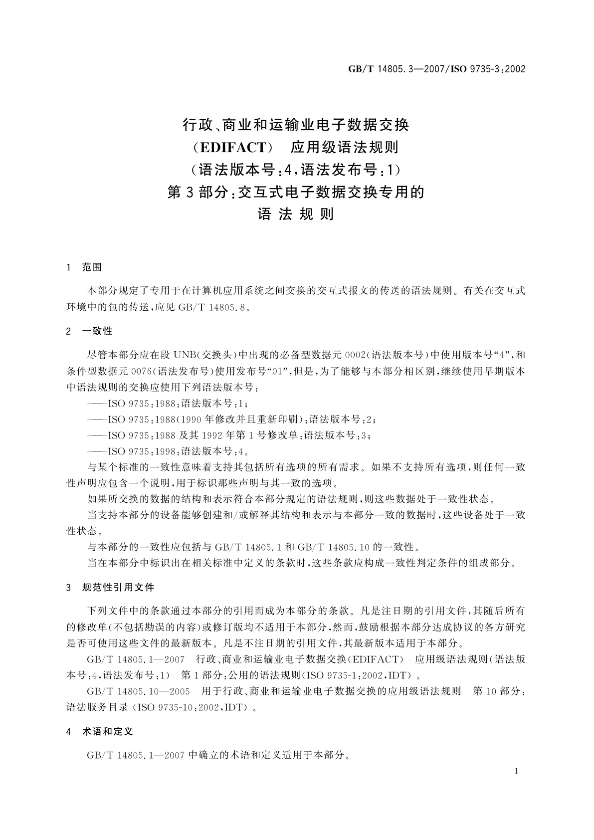 GB/T 14805.3-2007 行政、商业和运输业电子数据交换(EDIFACT)　应用级语法规则(语法版本号：4,语法发布号：1)　第3部分：交互式电子数据交换专用的语法规则