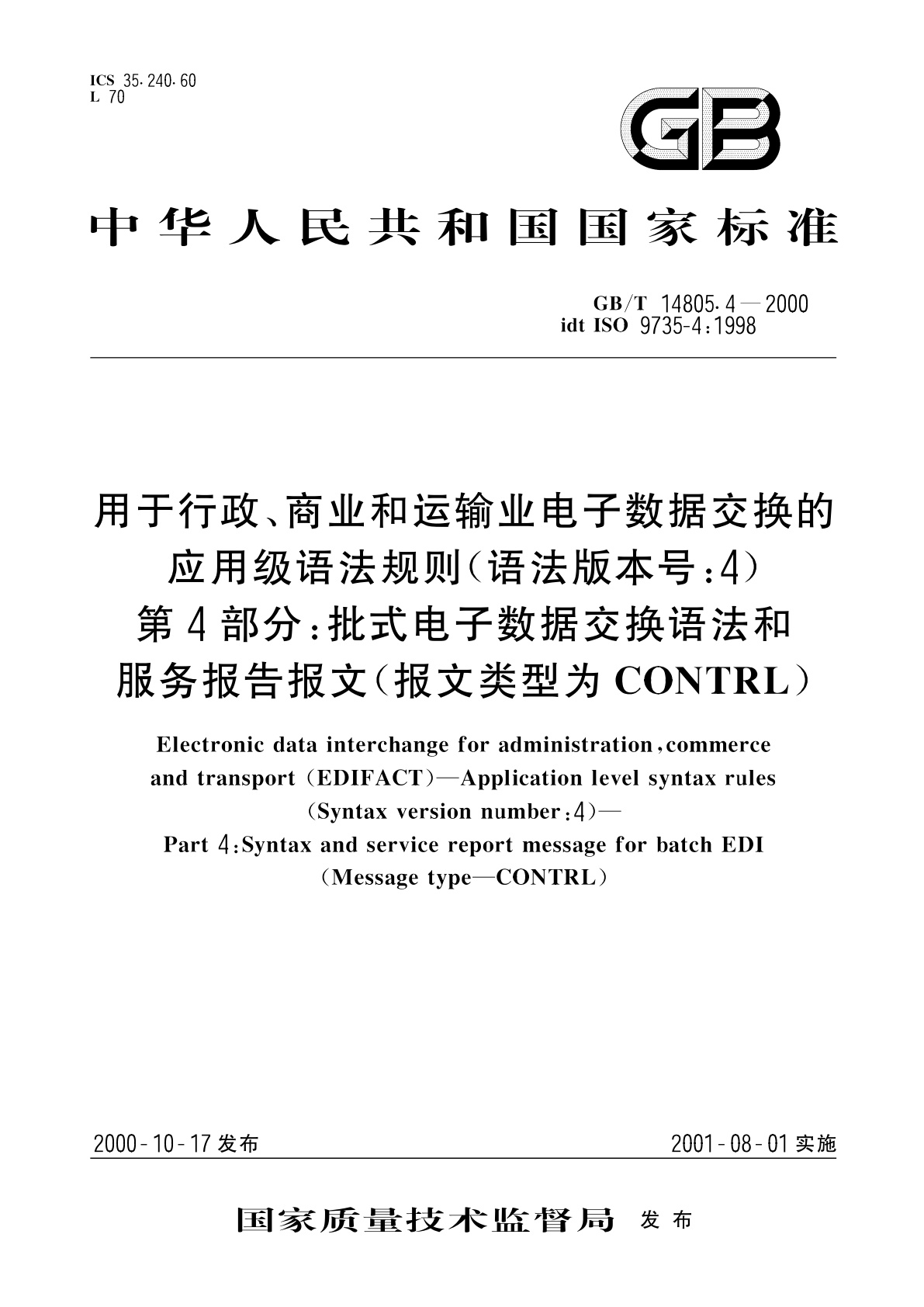 GB/T 14805.4-2000 用于行政、商业和运输业电子数据交换的应用级语法规则(语法版本号：4)　第4部分：批式电子数据交换语法和服务报告报文(报文类型为CONTRL)