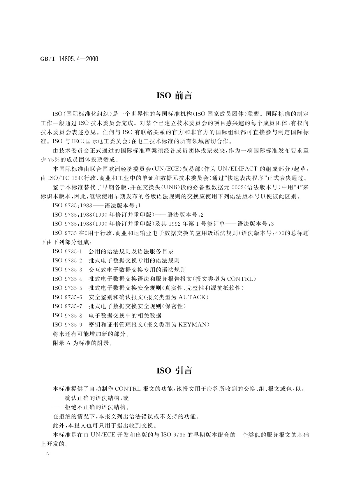 GB/T 14805.4-2000 用于行政、商业和运输业电子数据交换的应用级语法规则(语法版本号：4)　第4部分：批式电子数据交换语法和服务报告报文(报文类型为CONTRL)
