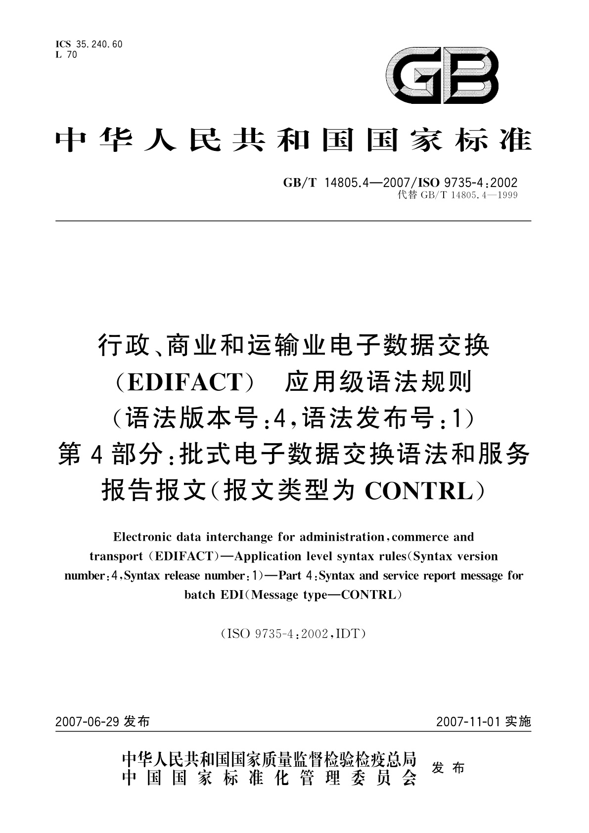 GB/T 14805.4-2007 行政、商业和运输业电子数据交换(EDIFACT)　应用级语法规则(语法版本号：4,语法发布号：1)　第4部分：批式电子数据交换语法和服务报告报文(报文类型为CONTRL)