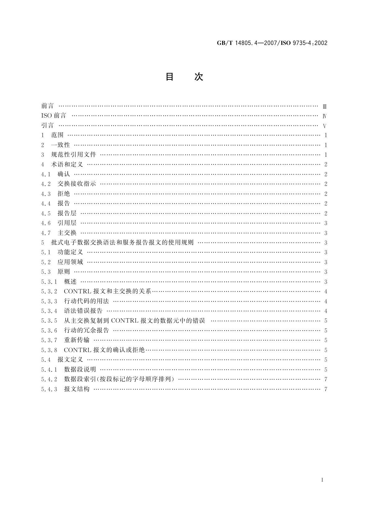GB/T 14805.4-2007 行政、商业和运输业电子数据交换(EDIFACT)　应用级语法规则(语法版本号：4,语法发布号：1)　第4部分：批式电子数据交换语法和服务报告报文(报文类型为CONTRL)
