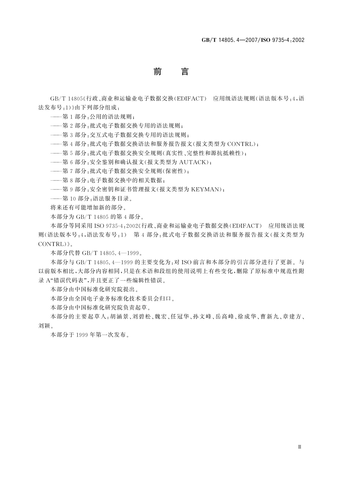 GB/T 14805.4-2007 行政、商业和运输业电子数据交换(EDIFACT)　应用级语法规则(语法版本号：4,语法发布号：1)　第4部分：批式电子数据交换语法和服务报告报文(报文类型为CONTRL)