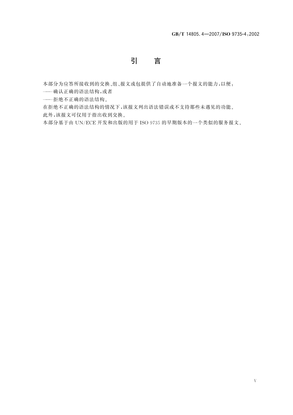 GB/T 14805.4-2007 行政、商业和运输业电子数据交换(EDIFACT)　应用级语法规则(语法版本号：4,语法发布号：1)　第4部分：批式电子数据交换语法和服务报告报文(报文类型为CONTRL)