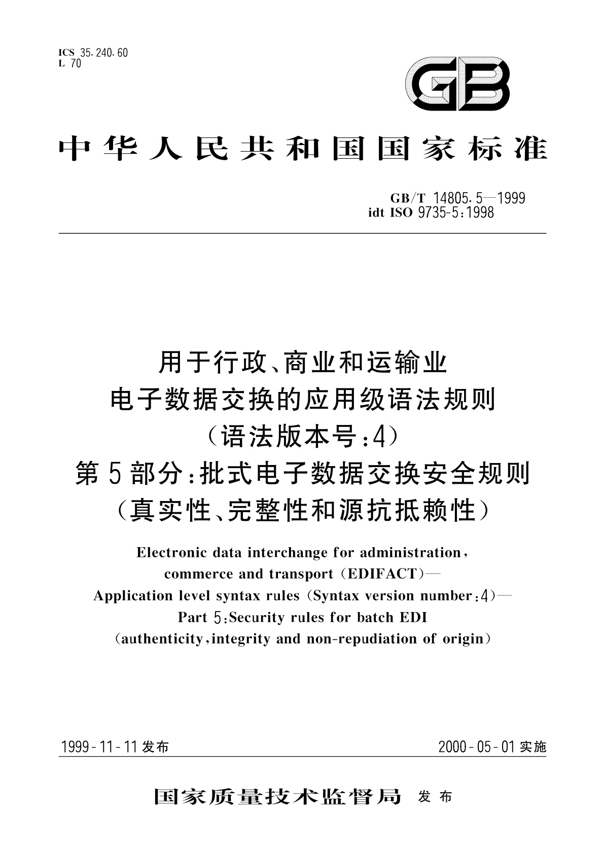 GB/T 14805.5-1999 用于行政、商业和运输业电子数据交换的应用级语法规则(语法版本号：4)　第5部分：批式电子数据交换安全规则(真实性、完整性和源抗抵赖性)