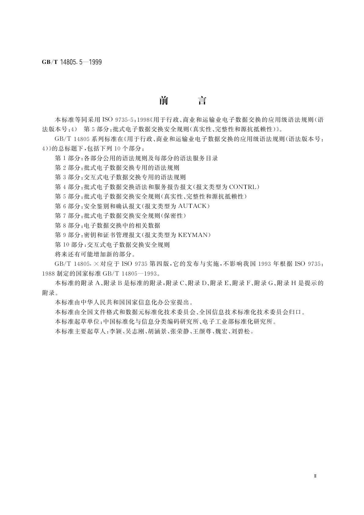 GB/T 14805.5-1999 用于行政、商业和运输业电子数据交换的应用级语法规则(语法版本号：4)　第5部分：批式电子数据交换安全规则(真实性、完整性和源抗抵赖性)