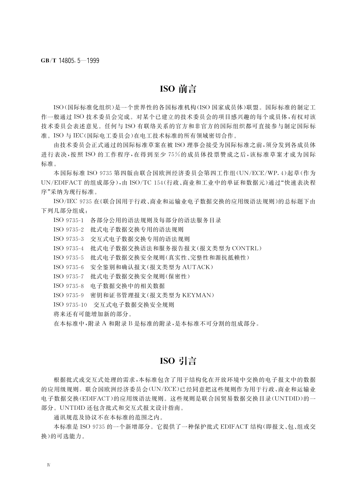 GB/T 14805.5-1999 用于行政、商业和运输业电子数据交换的应用级语法规则(语法版本号：4)　第5部分：批式电子数据交换安全规则(真实性、完整性和源抗抵赖性)