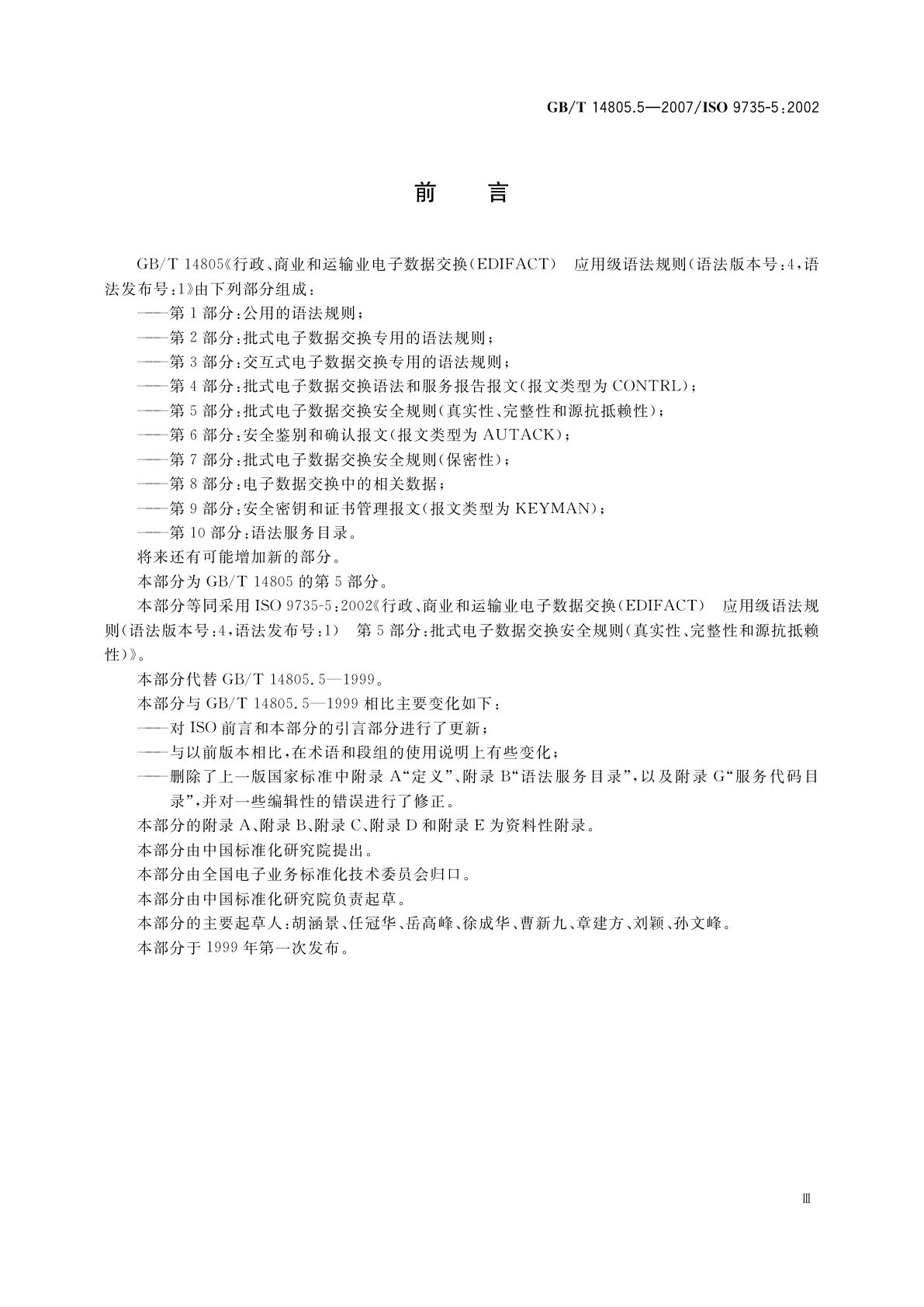 GB/T 14805.5-2007 行政、商业和运输业电子数据交换(EDIFACT)应用级语法规则(语法版本号：4,语法发布号：1)　第5部分：批式电子数据交换安全规则(真实性、完整性和源抗抵赖性)