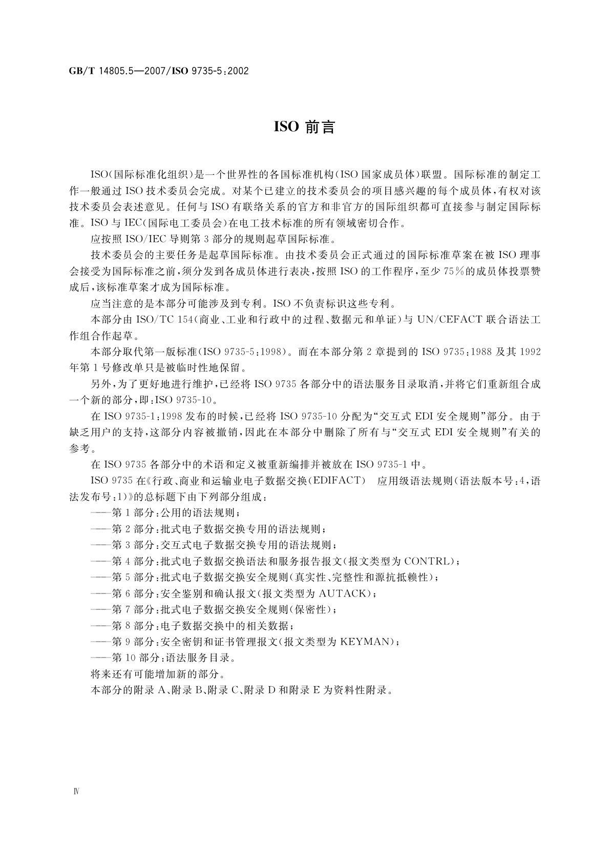 GB/T 14805.5-2007 行政、商业和运输业电子数据交换(EDIFACT)应用级语法规则(语法版本号：4,语法发布号：1)　第5部分：批式电子数据交换安全规则(真实性、完整性和源抗抵赖性)