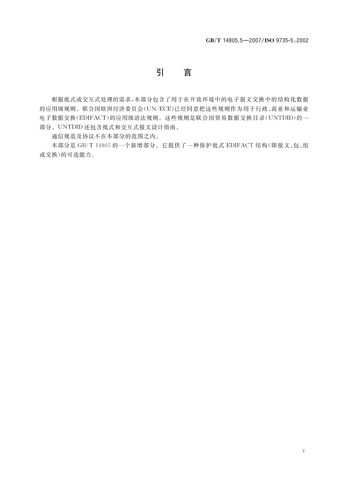 GB/T 14805.5-2007 行政、商业和运输业电子数据交换(EDIFACT)应用级语法规则(语法版本号：4,语法发布号：1)　第5部分：批式电子数据交换安全规则(真实性、完整性和源抗抵赖性)