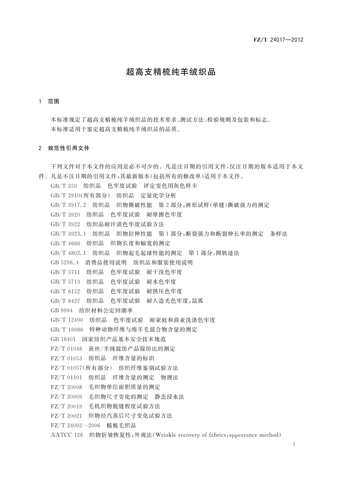 FZ/T 24017-2012 超高支精梳纯羊绒织品