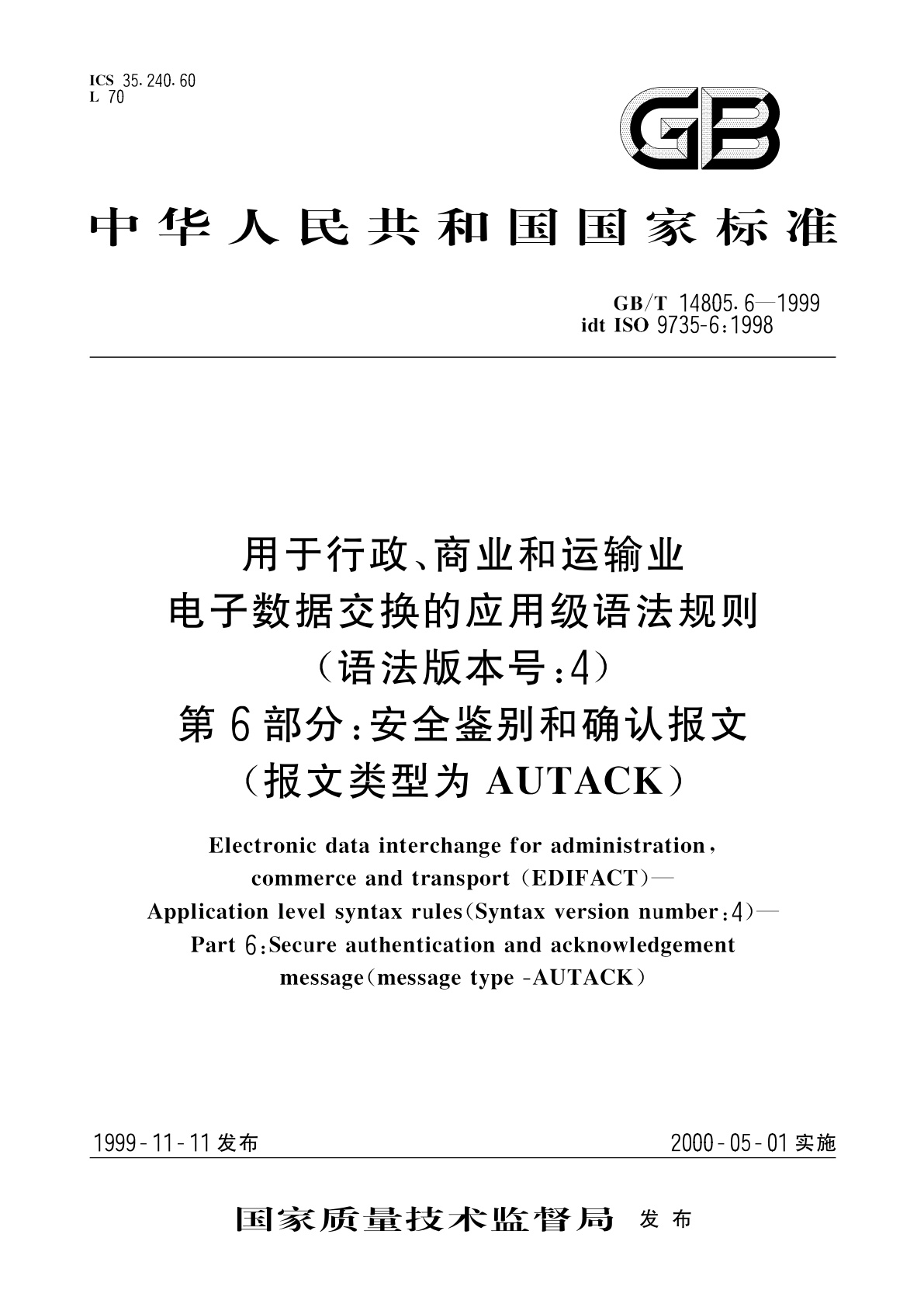 GB/T 14805.6-1999 用于行政、商业和运输业电子数据交换的应用级语法规则(语法版本号：4)　第6部分：安全鉴别和确认报文(报文类型为AUTACK)