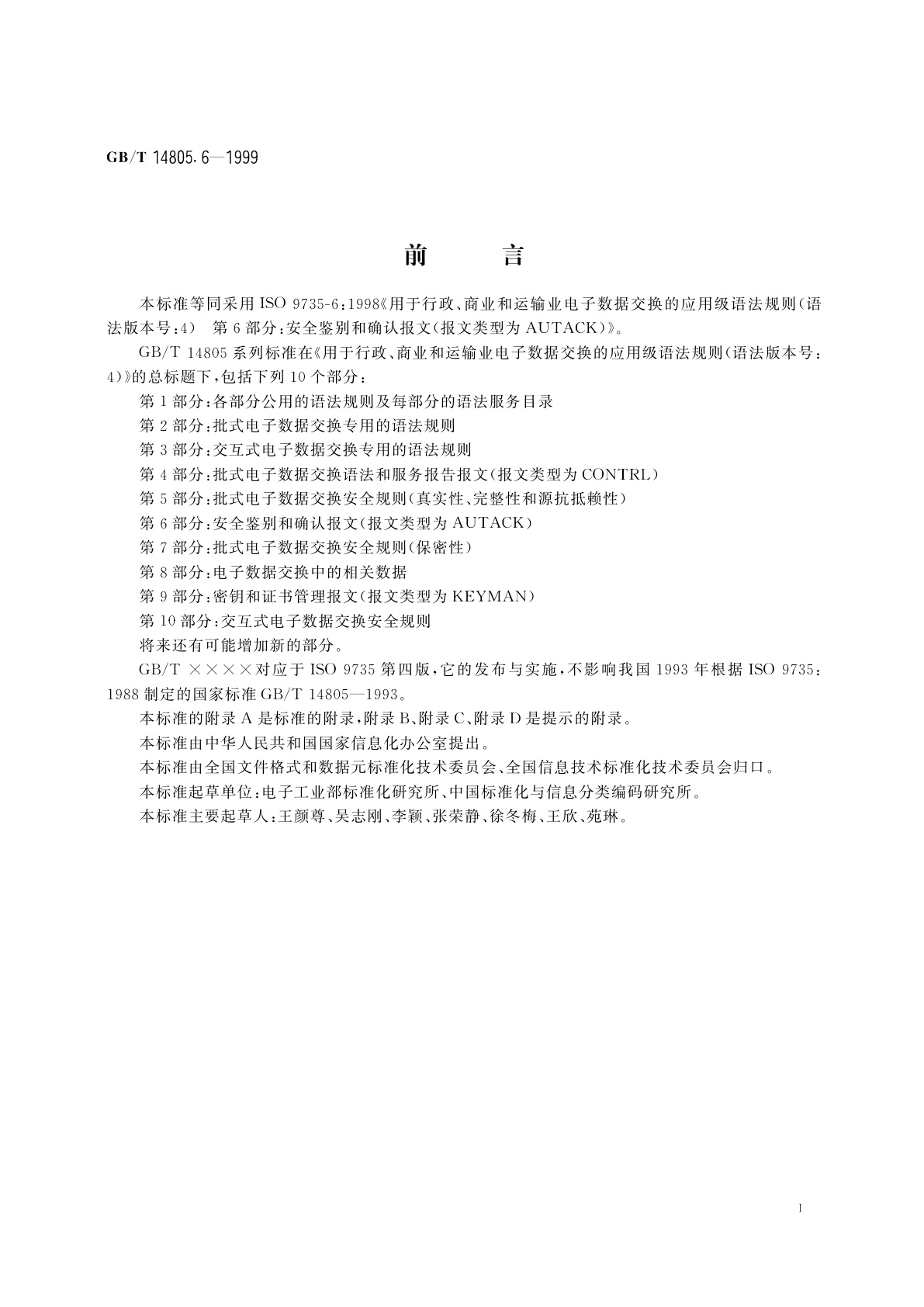 GB/T 14805.6-1999 用于行政、商业和运输业电子数据交换的应用级语法规则(语法版本号：4)　第6部分：安全鉴别和确认报文(报文类型为AUTACK)