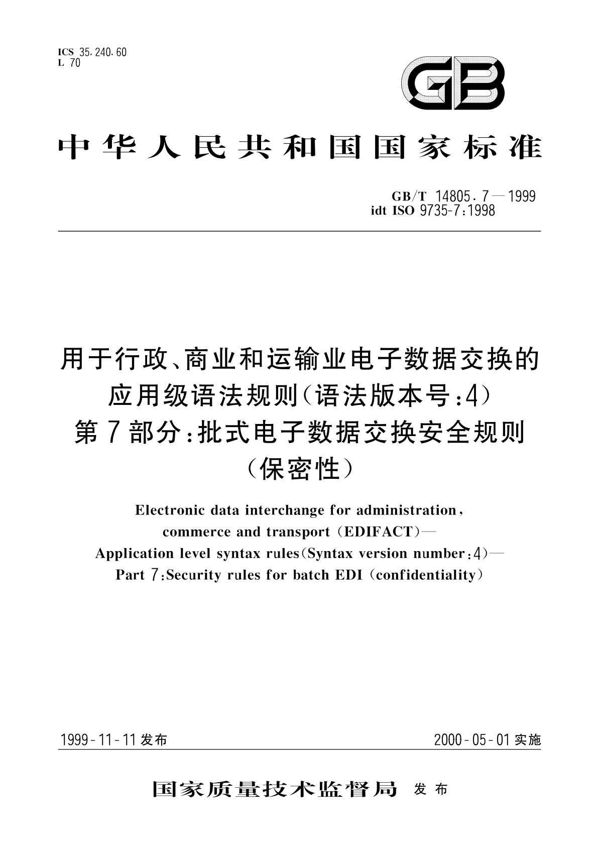 GB/T 14805.7-1999 用于行政、商业和运输业电子数据交换的应用级语法规则(语法版本号：4)　第7部分：批式电子数据交换安全规则(保密性)
