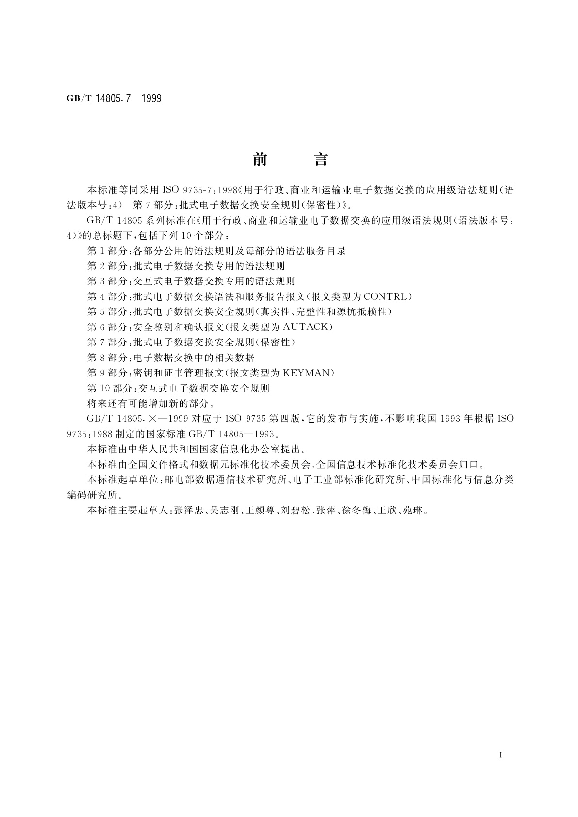 GB/T 14805.7-1999 用于行政、商业和运输业电子数据交换的应用级语法规则(语法版本号：4)　第7部分：批式电子数据交换安全规则(保密性)