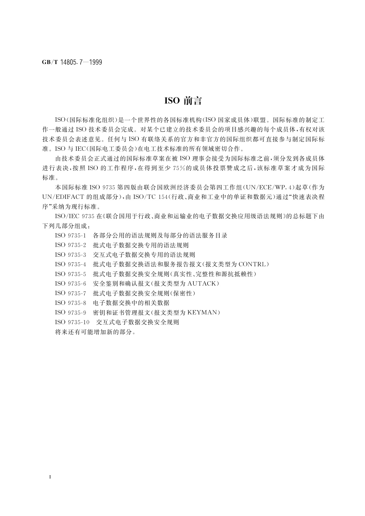 GB/T 14805.7-1999 用于行政、商业和运输业电子数据交换的应用级语法规则(语法版本号：4)　第7部分：批式电子数据交换安全规则(保密性)