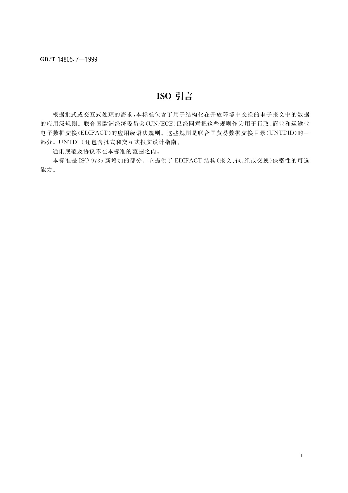 GB/T 14805.7-1999 用于行政、商业和运输业电子数据交换的应用级语法规则(语法版本号：4)　第7部分：批式电子数据交换安全规则(保密性)