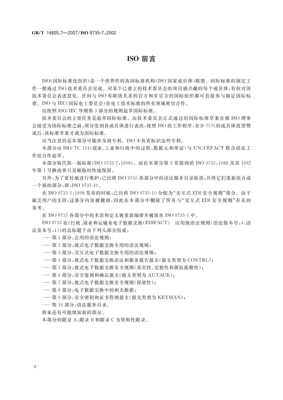GB/T 14805.7-2007 行政、商业和运输业电子数据交换(EDIFACT)　应用级语法规则(语法版本号：4,语法发布号：1)　第7部分：批式电子数据交换安全规则(保密性)
