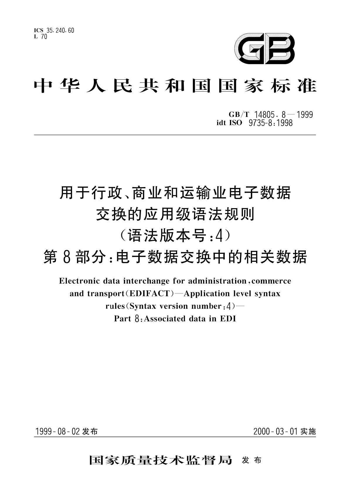 GB/T 14805.8-1999 用于行政、商业和运输业电子数据交换的应用级语法规则(语法版本号：4)　第8部分：电子数据交换中的相关数据