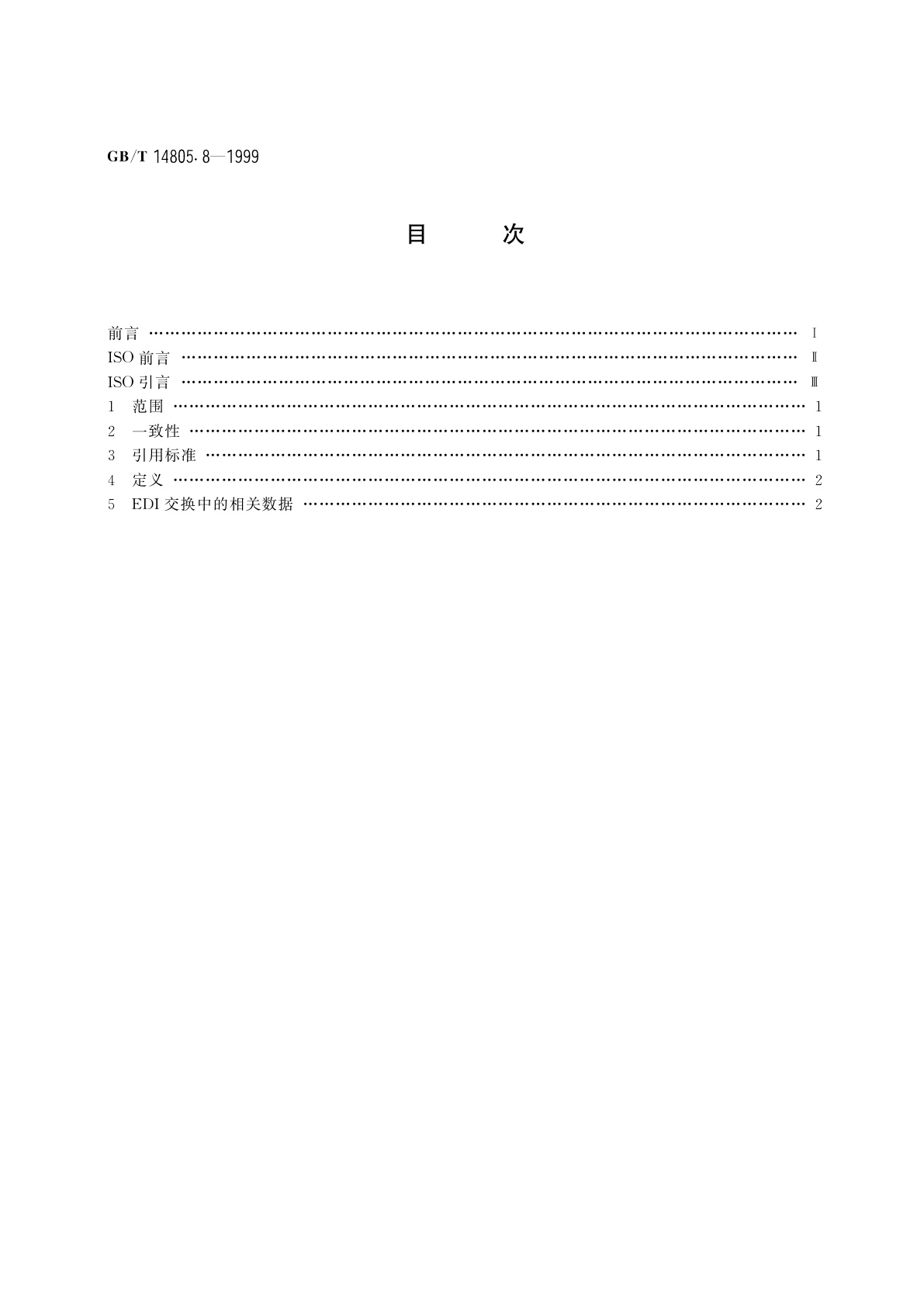 GB/T 14805.8-1999 用于行政、商业和运输业电子数据交换的应用级语法规则(语法版本号：4)　第8部分：电子数据交换中的相关数据