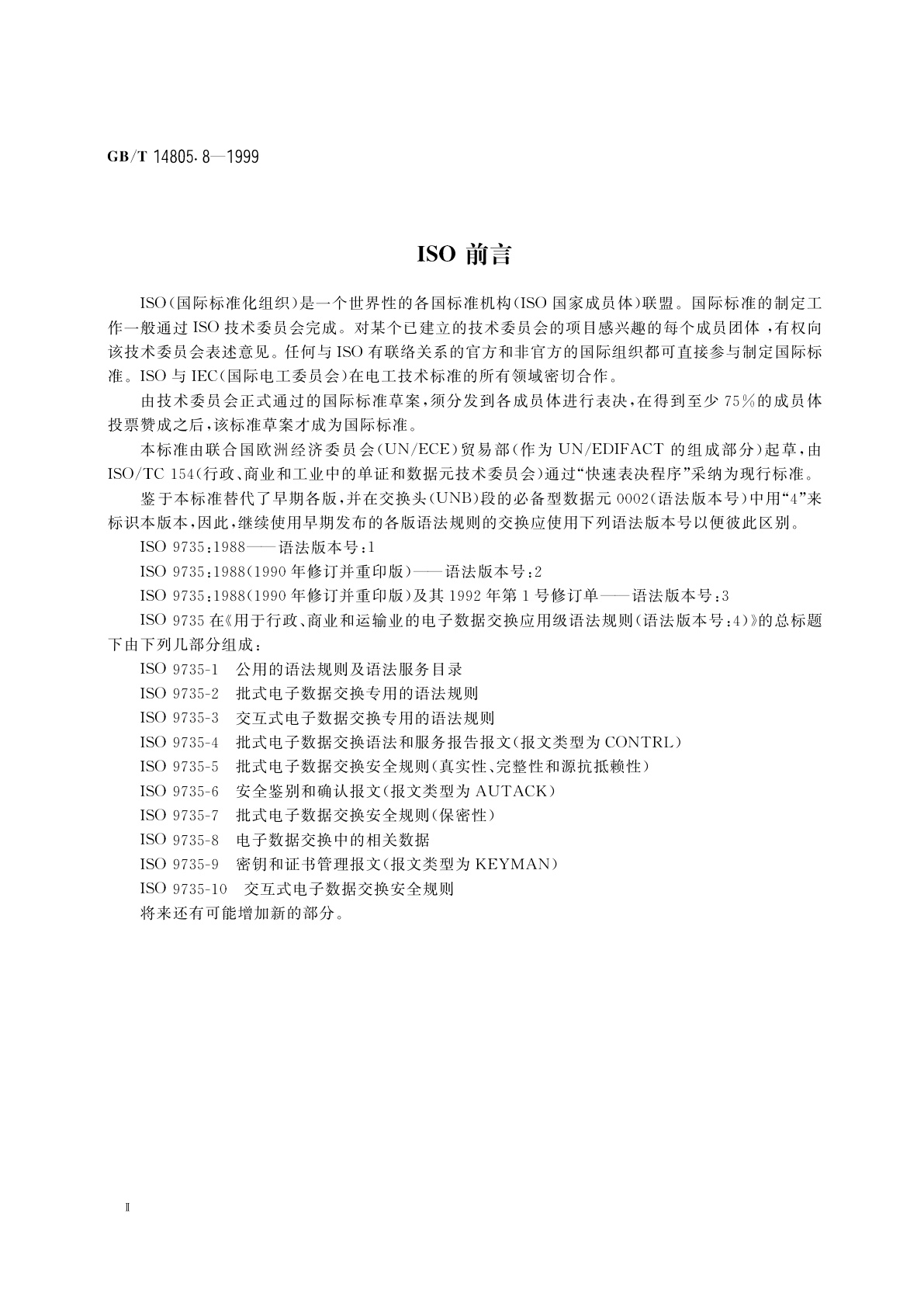 GB/T 14805.8-1999 用于行政、商业和运输业电子数据交换的应用级语法规则(语法版本号：4)　第8部分：电子数据交换中的相关数据