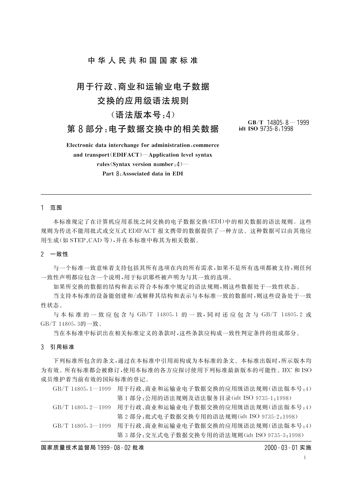 GB/T 14805.8-1999 用于行政、商业和运输业电子数据交换的应用级语法规则(语法版本号：4)　第8部分：电子数据交换中的相关数据