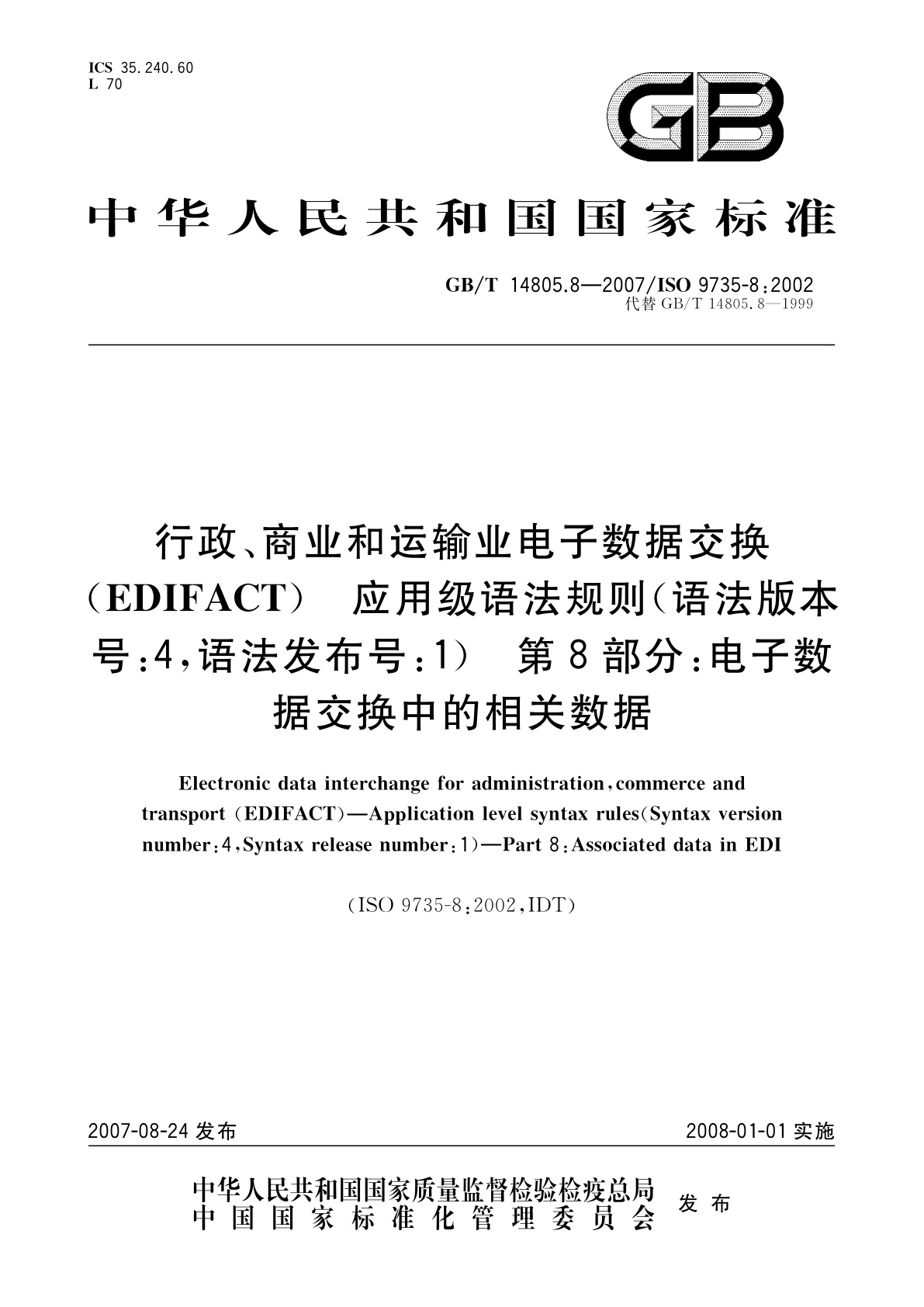GB/T 14805.8-2007 行政、商业和运输业电子数据交换(EDIFACT)　应用级语法规则(语法版本号：4,语法发布号：1)　第8部分：电子数据交换中的相关数据