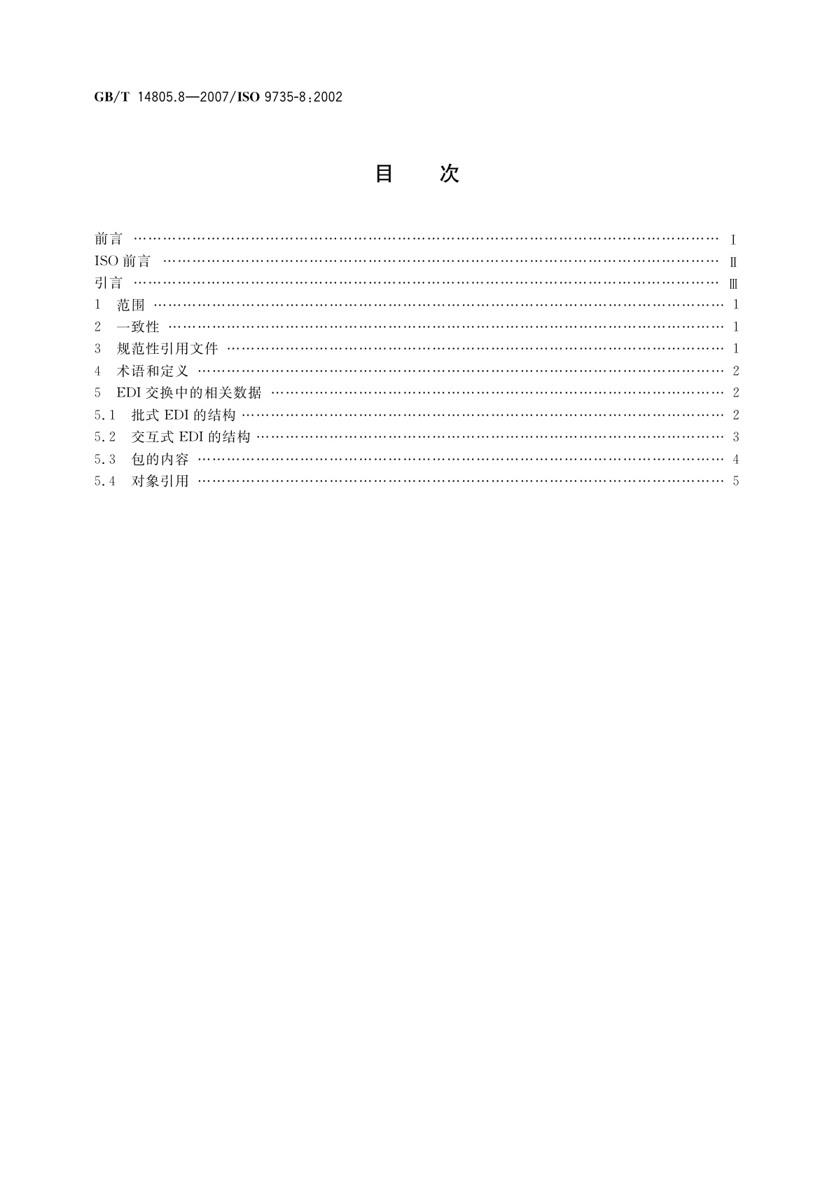 GB/T 14805.8-2007 行政、商业和运输业电子数据交换(EDIFACT)　应用级语法规则(语法版本号：4,语法发布号：1)　第8部分：电子数据交换中的相关数据