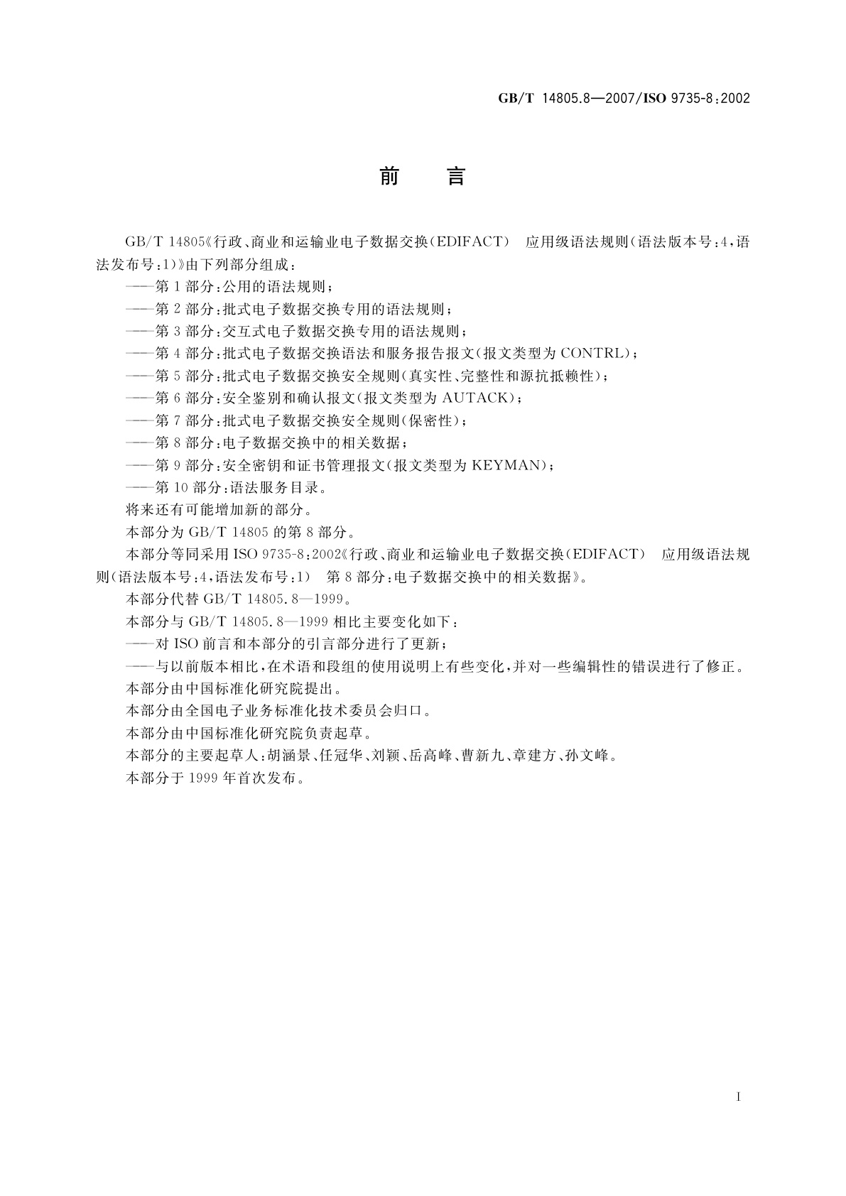 GB/T 14805.8-2007 行政、商业和运输业电子数据交换(EDIFACT)　应用级语法规则(语法版本号：4,语法发布号：1)　第8部分：电子数据交换中的相关数据