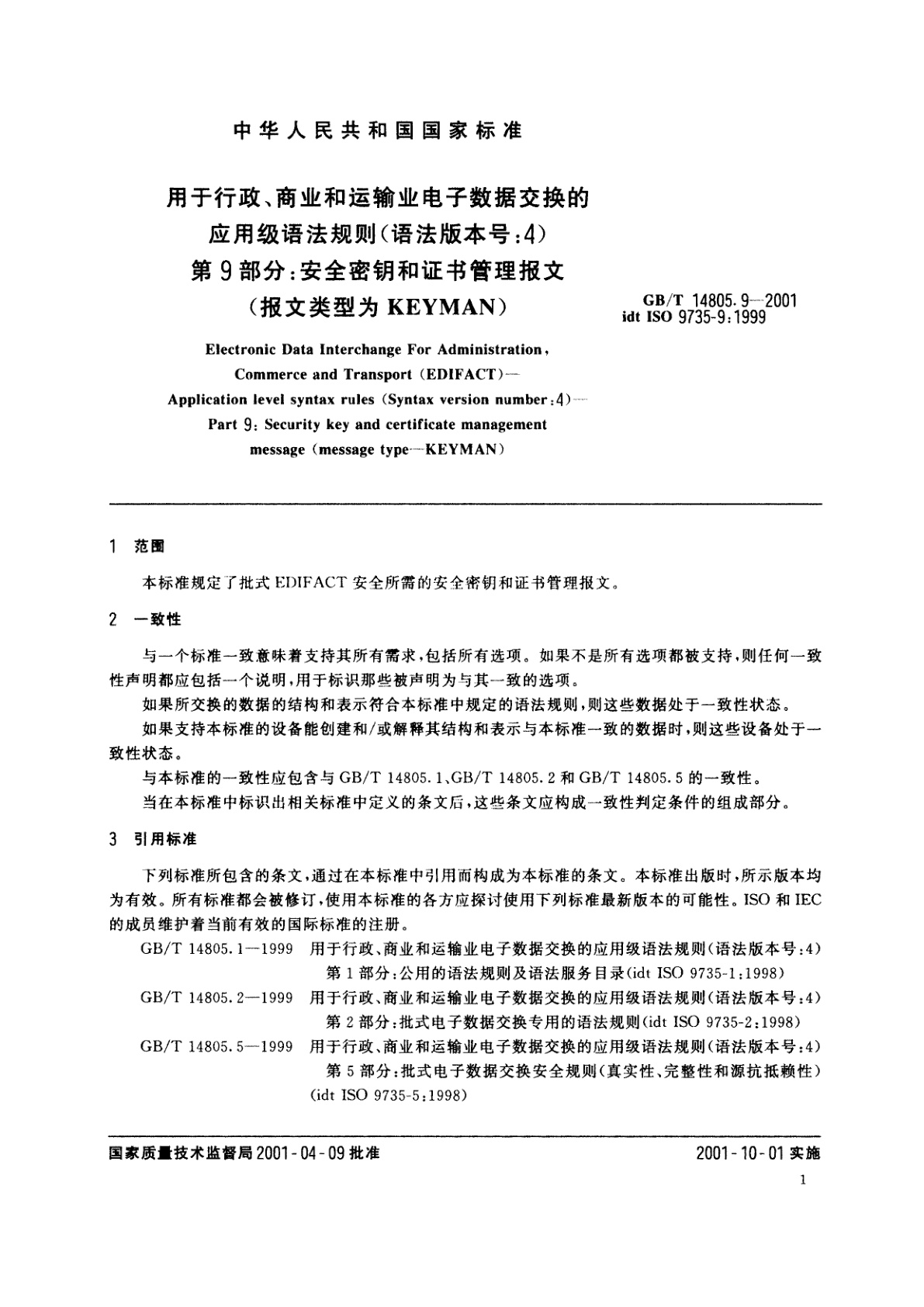 GB/T 14805.9-2001 用于行政、商业和运输业电子数据交换的应用级语法规则(语法版本号：4)　第9部分：安全密钥和证书管理报文(报文类型为KEYMAN)