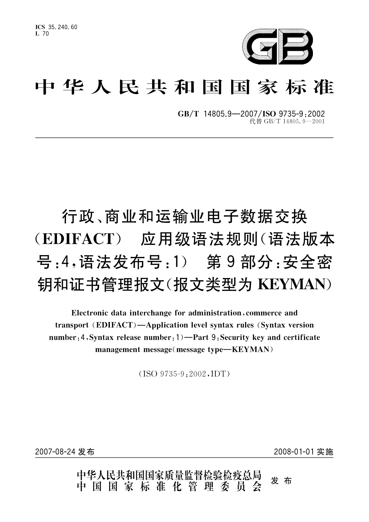 GB/T 14805.9-2007 行政、商业和运输业电子数据交换(EDIFACT)　应用级语法规则(语法版本号：4,语法发布号：1)　第9部分：安全密钥和证书管理报文(报文类型为KEYMAN)