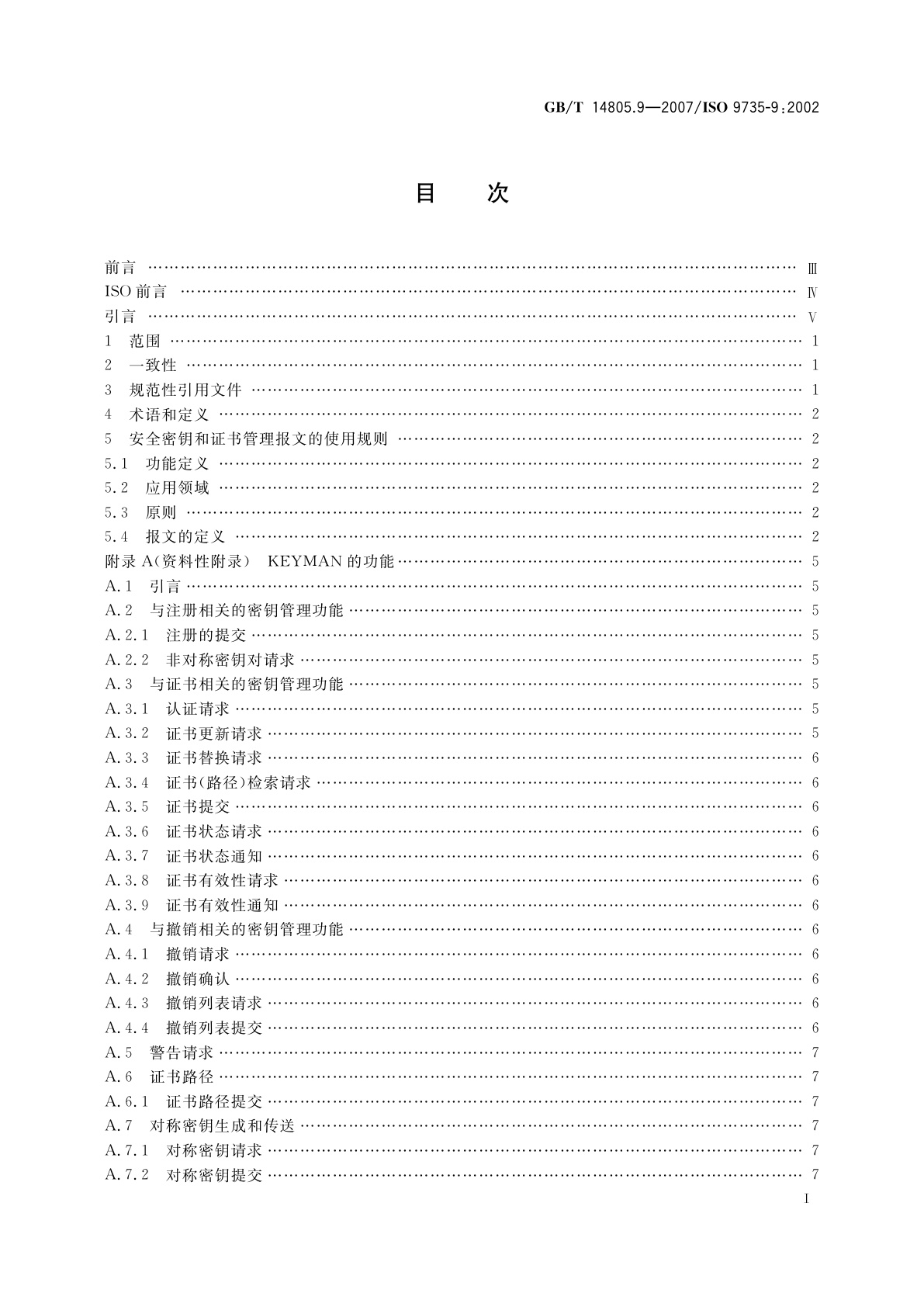 GB/T 14805.9-2007 行政、商业和运输业电子数据交换(EDIFACT)　应用级语法规则(语法版本号：4,语法发布号：1)　第9部分：安全密钥和证书管理报文(报文类型为KEYMAN)