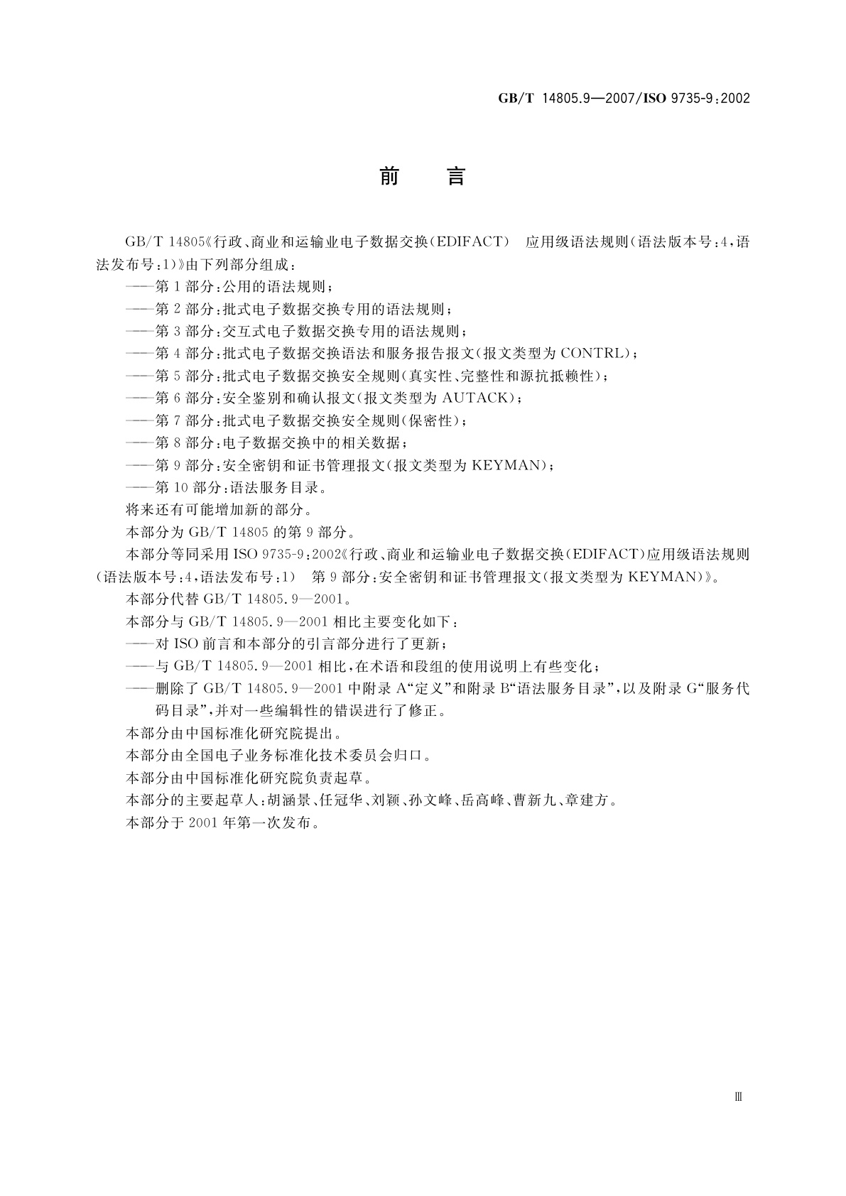 GB/T 14805.9-2007 行政、商业和运输业电子数据交换(EDIFACT)　应用级语法规则(语法版本号：4,语法发布号：1)　第9部分：安全密钥和证书管理报文(报文类型为KEYMAN)