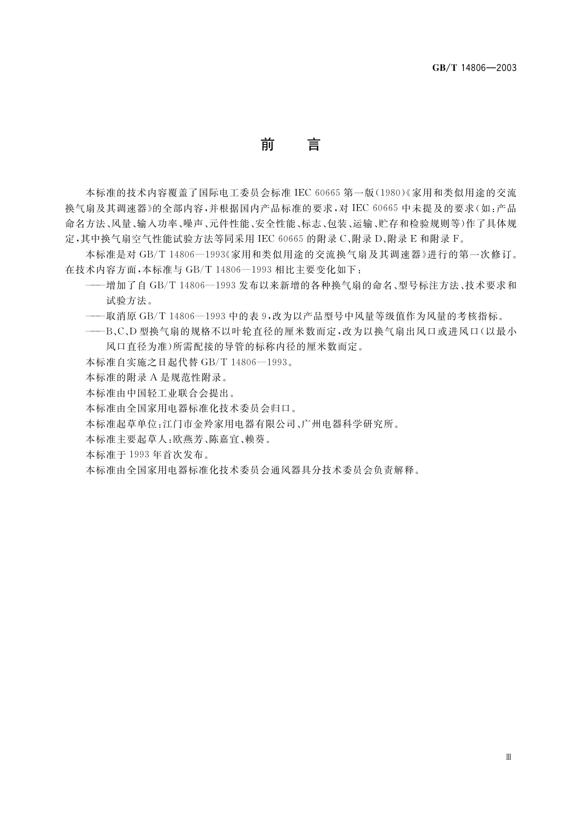 GB/T 14806-2003 家用和类似用途的交流换气扇及其调速器