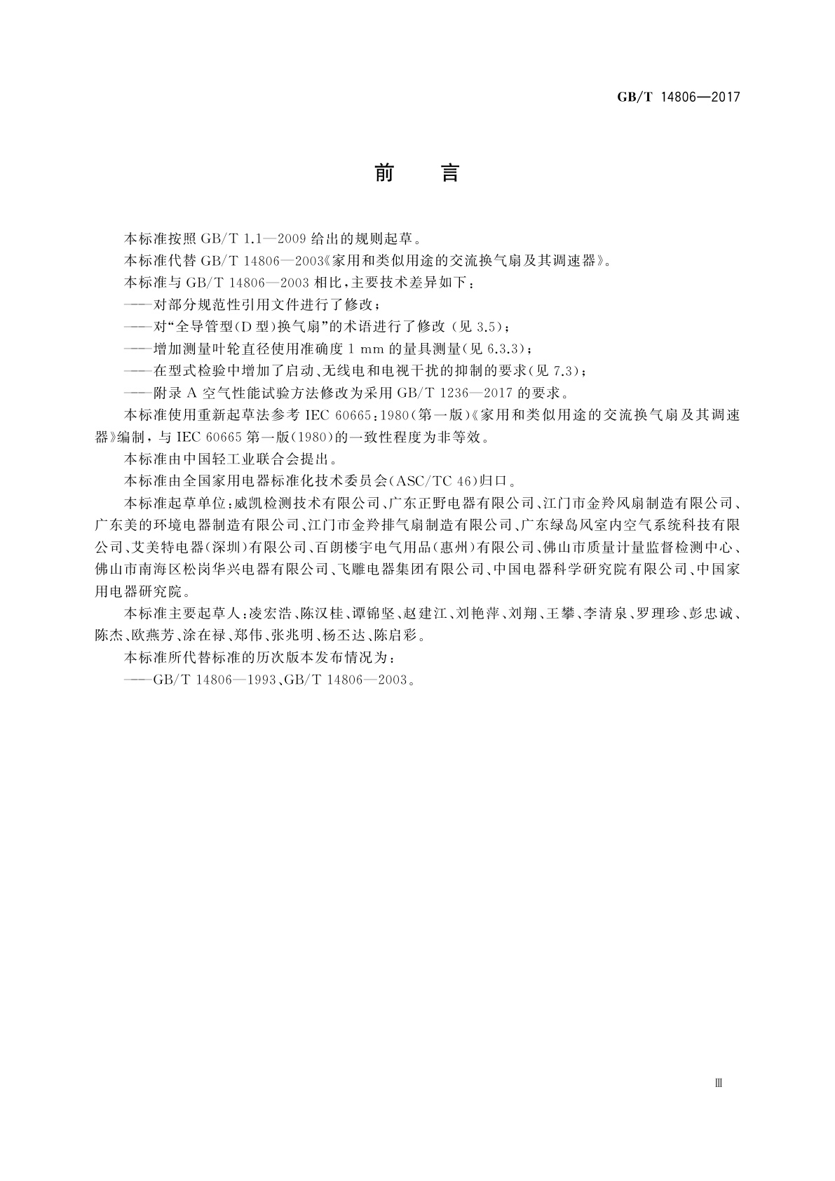 GB/T 14806-2017 家用和类似用途的交流换气扇及其调速器