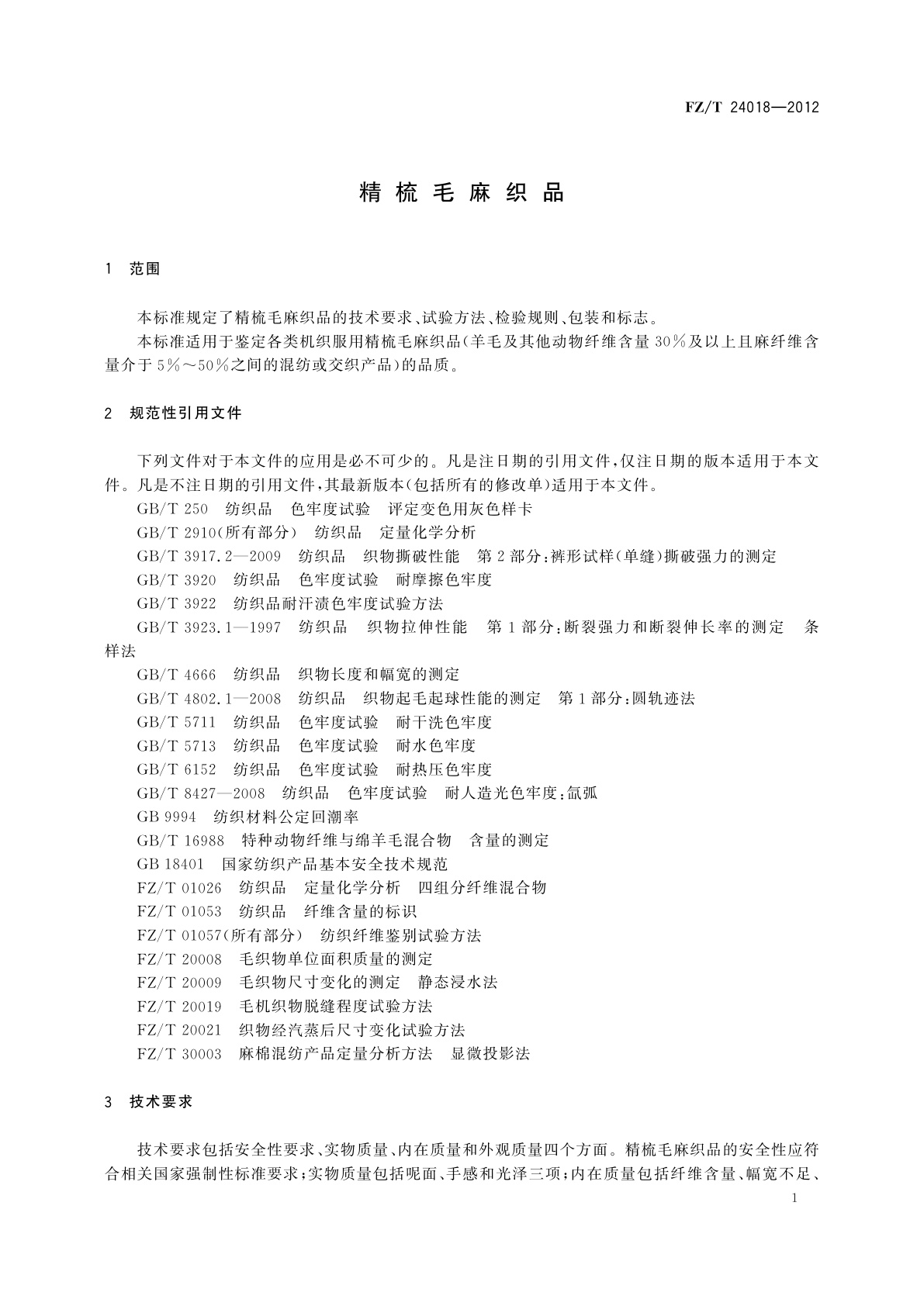 FZ/T 24018-2012 精梳毛麻织品